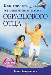 Как сделать из обычного мужа образцового отца - Камаровская Елена Витальевна