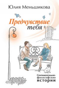 Предчувствие тебя (сборник) - Меньшикова Юлия