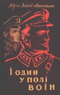 І один у полі воїн - Дольд-Михайлик Юрий Петрович