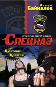 В окопах Кремля - Байкалов Альберт