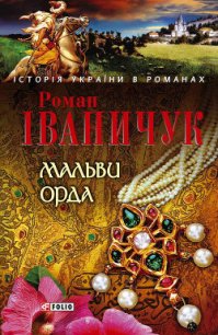 Мальви - Іваничук Роман