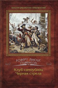 Черная стрела (др. изд.) - Стивенсон Роберт Льюис
