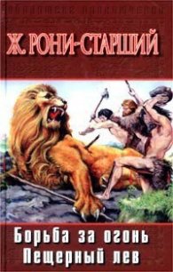Борьба за огонь. Пещерный лев - Рони-старший Жозеф Анри