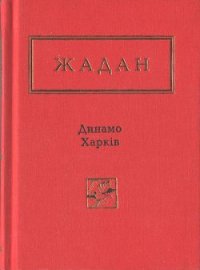 Динамо Харків. Вибрані вірші - Жадан Сергій
