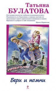 Бери и помни - Булатова Татьяна