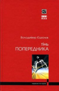 Тінь попередника - Ешкилев Владимир