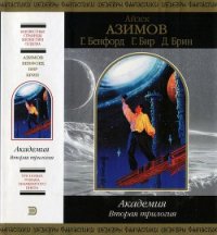 Академия. Вторая трилогия - Бир Грег