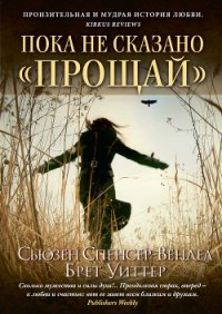 Пока не сказано прощай . Год жизни с радостью - Уиттер Брет