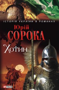 Хотин - Сорока Юрій В.