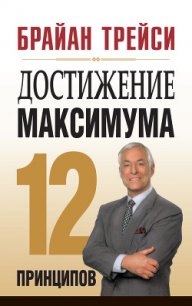 Достижение максимума - Трейси Брайан
