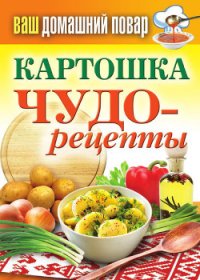 Чудо-рецепты из духового шкафа - Кашин Сергей Павлович