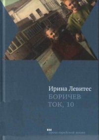 Боричев Ток, 10 - Левитес Ирина