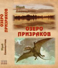 Озеро призраков - Любопытнов Юрий Николаевич