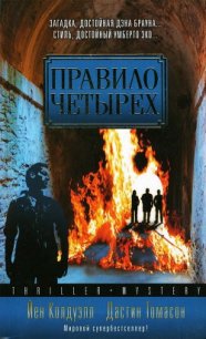 Правило четырех - Колдуэлл Йен
