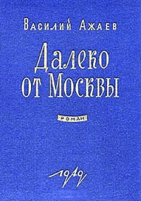 Далеко от Москвы - Ажаев Василий Николаевич