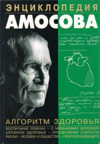 Энциклопедия Амосова. Алгоритм здоровья - Амосов Николай Михайлович
