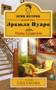 Пазлы Создателя - Любимова Ксения