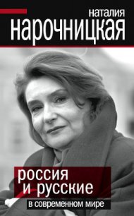 Россия и русские в современном мире - Нарочницкая Наталия Алексеевна