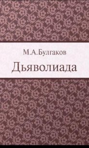 Дьяволиада - Булгаков Михаил Афанасьевич