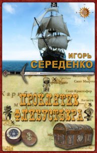 Проклятие флибустьера (СИ) - Середенко Игорь Анатольевич