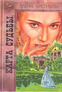 Карта любви - Арсеньева Елена