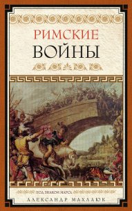 Римские войны. Под знаком Марса - Махлаюк Александр Валентинович