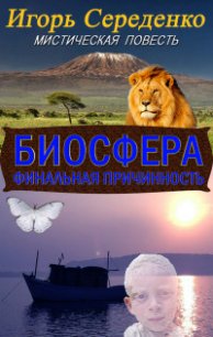 Биосфера (СИ) - Середенко Игорь Анатольевич