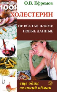 Холестерин: еще один великий обман. Не все так плохо: новые данные - Ефремов О.