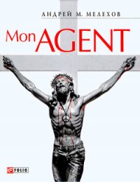 Mon AGENT или История забывшего прошлое шпиона - Мелехов Андрей Михайлович