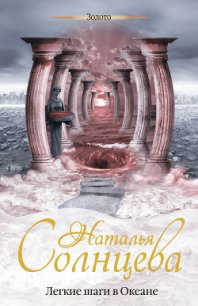 Легкие шаги в Океане - Солнцева Наталья
