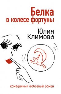 Белка в колесе фортуны - Климова Юлия