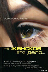 Не женское это дело… - Весельницкая Ева Израилевна