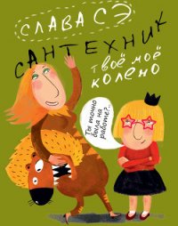 Весь сантехник в одной стопке (сборник) - Сэ Слава