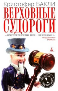 Верховные судороги - Бакли Кристофер Тэйлор