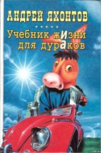 Учебник жизни для дураков - Яхонтов Андрей Николаевич