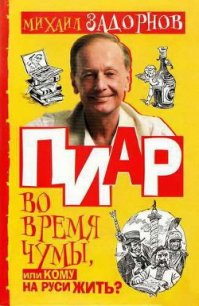 Пиар во время чумы, или Кому на Руси жить? - Задорнов Михаил Николаевич