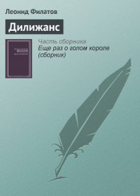 Дилижанс - Филатов Леонид Алексеевич