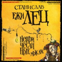 Непричесанные мысли - Лец Станислав Ежи