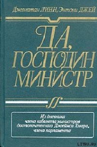 Да, господин министр - Линн Джонатан