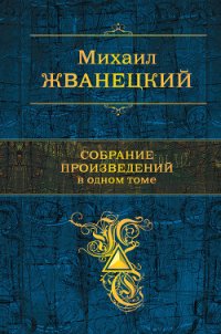 Собрание произведений в одном томе - Жванецкий Михаил Михайлович