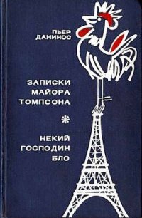Записки майора Томпсона. Некий господин Бло - Данинос Пьер
