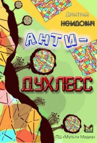 Анти-Духлесс - Ненадович Дмитрий Михайлович