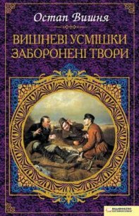 Вишневі усмішки. Заборонені твори (збірник) - Вишня Остап