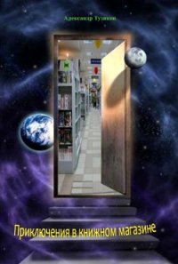 Приключения в книжном магазине - Тузиков Александр Федорович