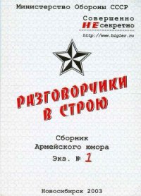Разговорчики в строю № 1 - Рыков Олег