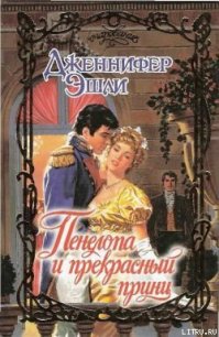 Пенелопа и прекрасный принц - Эшли Дженнифер
