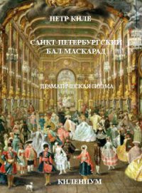 Санкт-Петербургский бал-маскарад [Драматическая поэма] - Киле Петр