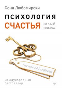 Психология счастья. Новый подход - Любомирски Соня