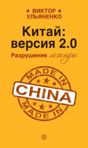 Китай: версия 2.0. Разрушение легенды - Ульяненко Виктор Васильевич