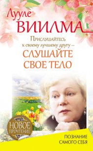 Прислушайтесь к своему лучшему другу – слушайте свое тело - Лууле Виилма